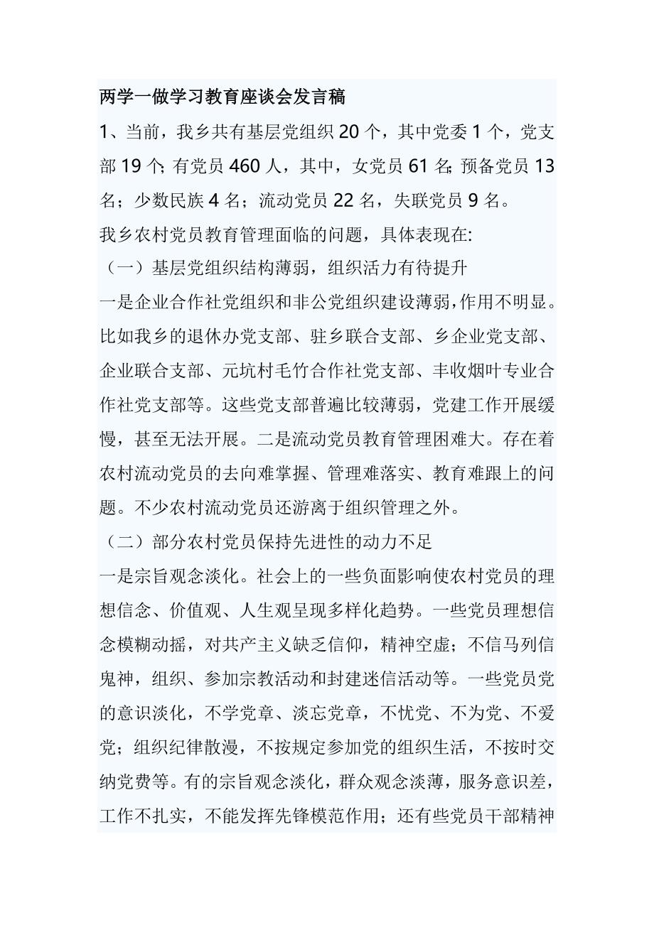 两学一做学习育座谈会发言稿_第1页