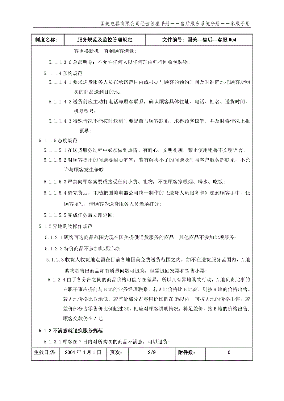 国美公司业务管理（罗兰贝格）服务规范及监控管理规定（国美－售后－客服）_第3页