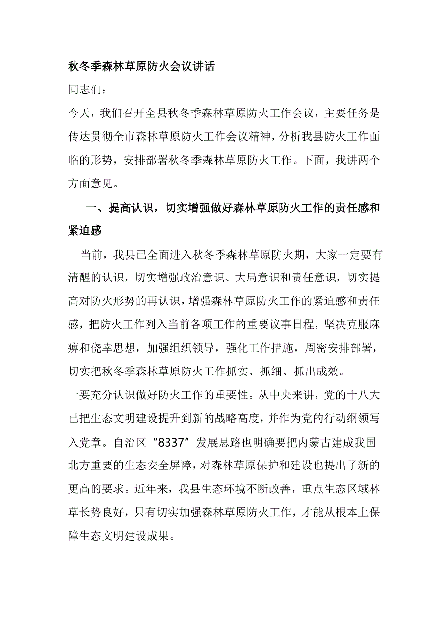 秋冬季森林草原防火会议讲话_第1页