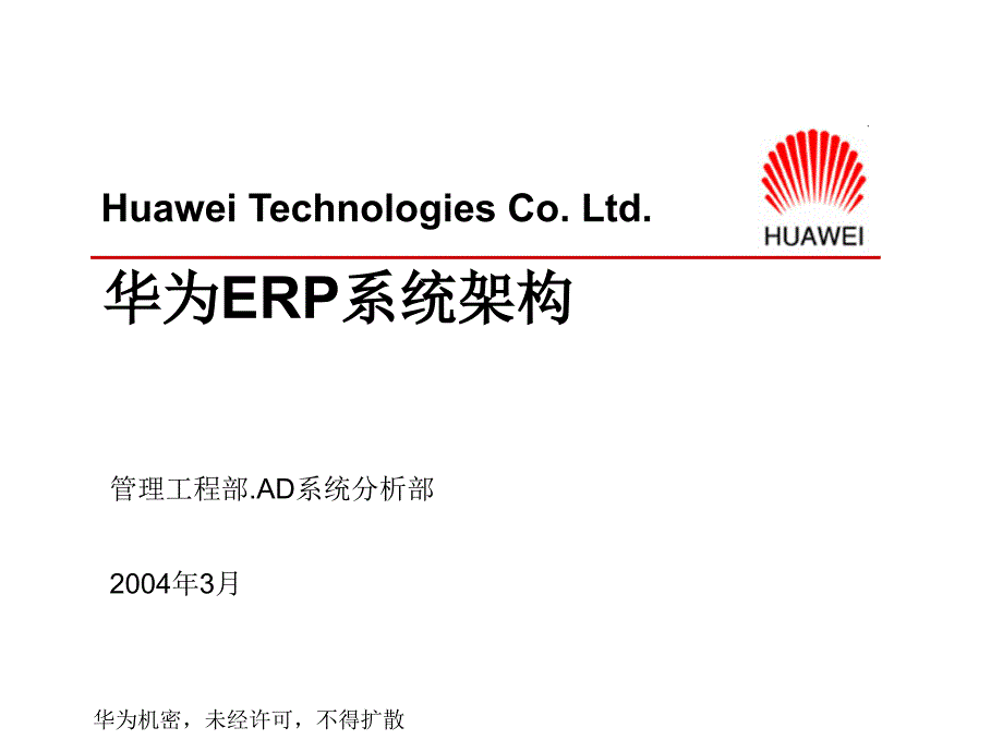 华为APS项目（IBM）华为Oracle 11i系统架构及容量规划方法_第1页