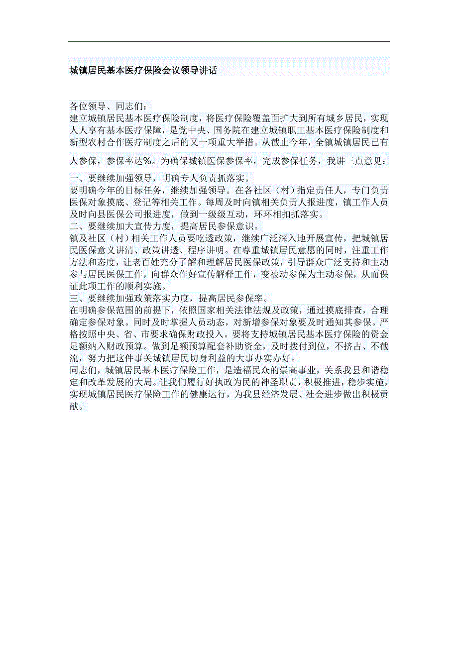 城镇居民基本医疗保险会议领导讲话_第1页