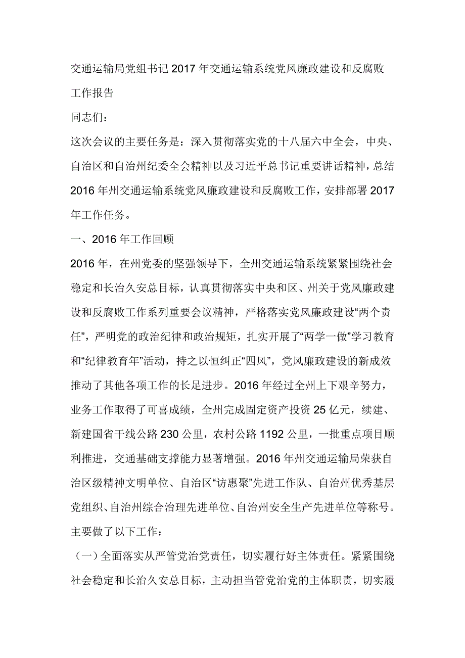 交通运输局党组书记2017年交通运输系统党风廉政建设和反腐败工作报告_第1页