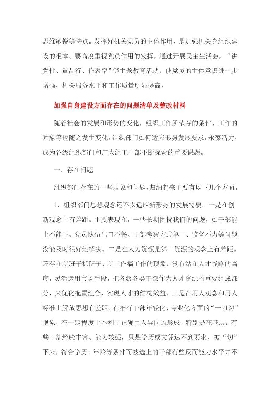 加强自身建设方面存在的问题清单及整改材料_第5页