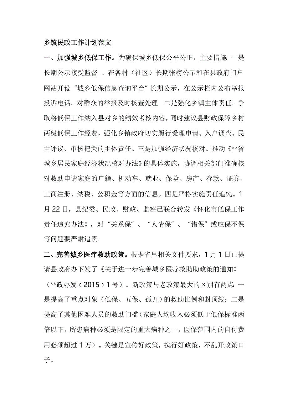 乡镇民政工作计划范文_第1页