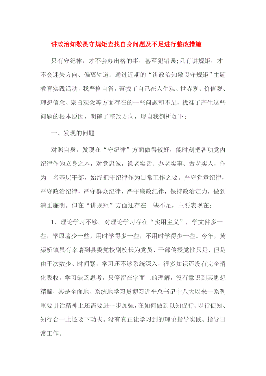 讲政治知敬畏守规矩查找自身问题及不足进行整改措施_第1页