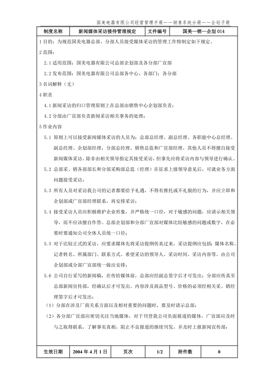 国美公司业务管理（罗兰贝格）新闻媒体采访接待管理规定（国美－销－企划）_第2页