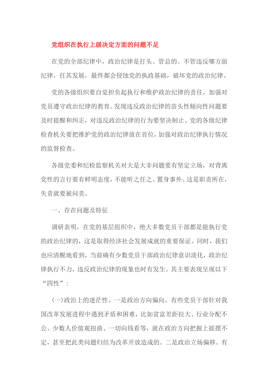 党组织在执行上级决定方面的问题不足_第1页