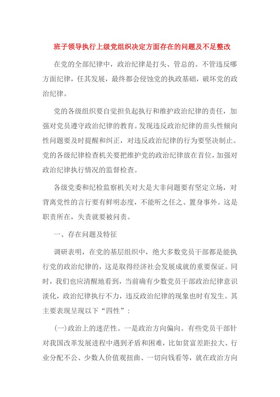 班子领导执行上级党组织决定方面存在的问题及不足整改_第1页