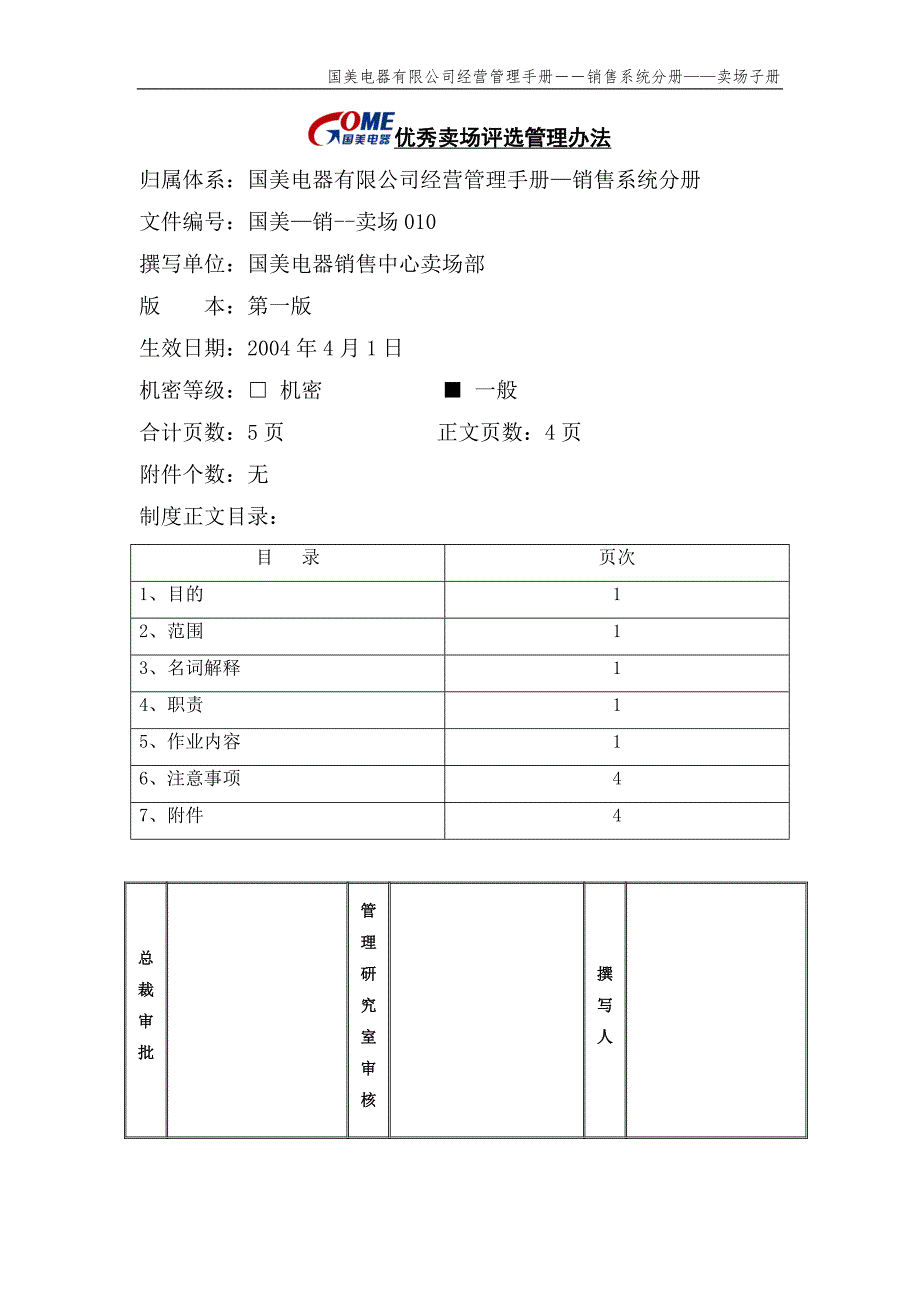 国美公司业务管理（罗兰贝格）优秀卖场评选管理办法（国美－销－卖场）_第1页