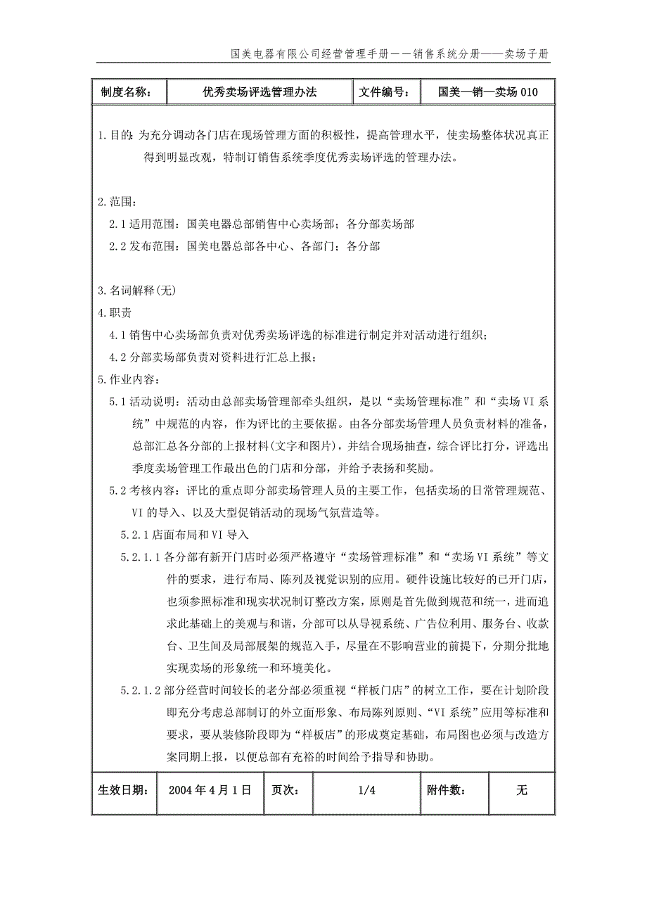 国美公司业务管理（罗兰贝格）优秀卖场评选管理办法（国美－销－卖场）_第2页