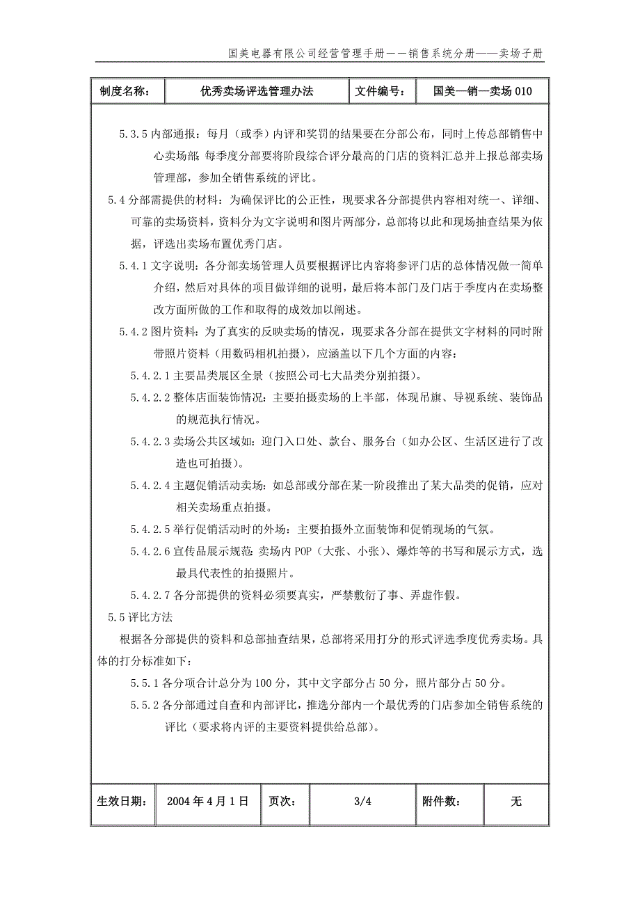 国美公司业务管理（罗兰贝格）优秀卖场评选管理办法（国美－销－卖场）_第4页