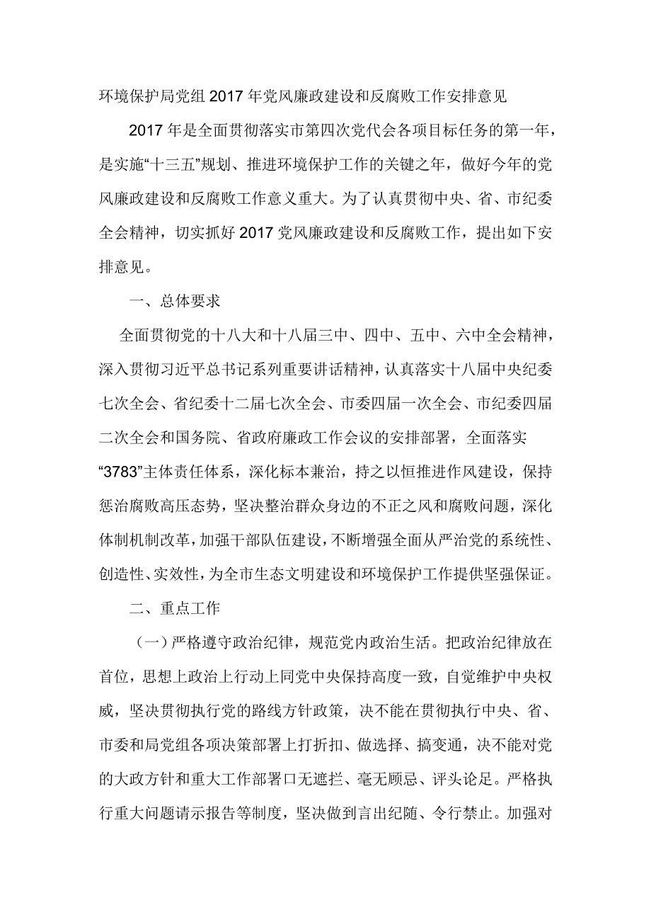 环境保护局党组2017年党风廉政建设和反腐败工作安排意见_第1页