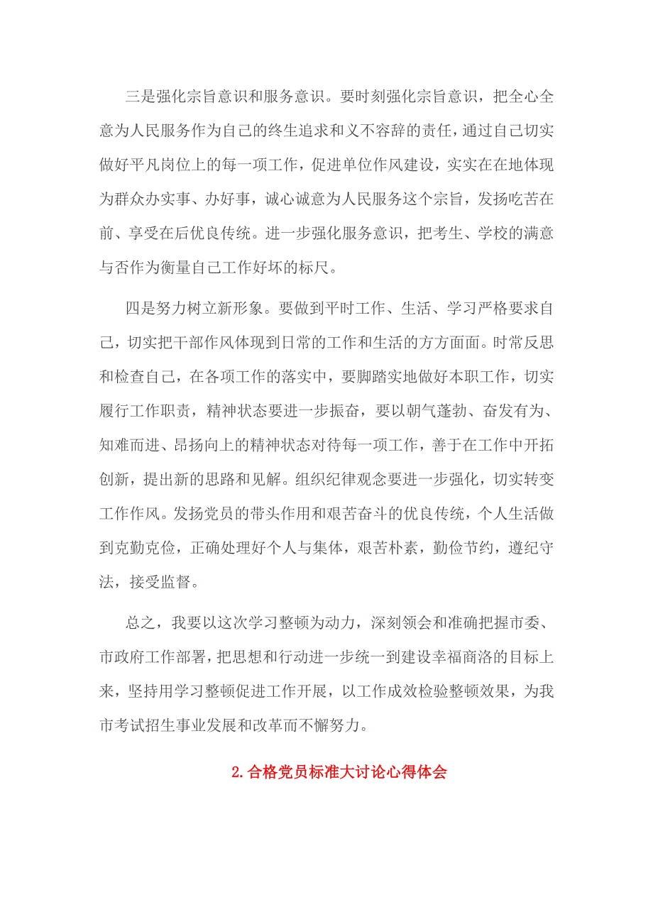 2017年合格党员标准大讨论心得体会_第3页