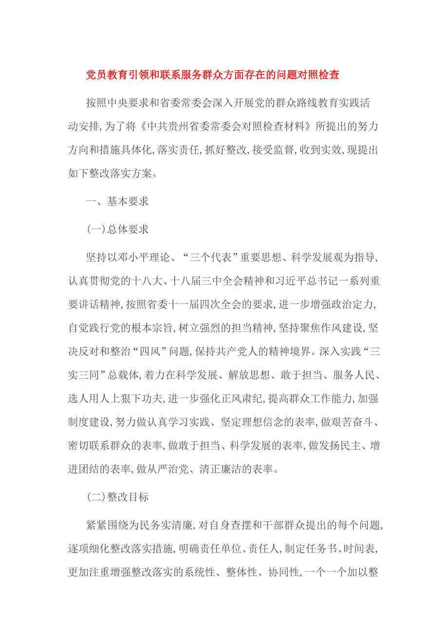 党员教育引领和联系服务群众方面存在的问题对照检查_第1页