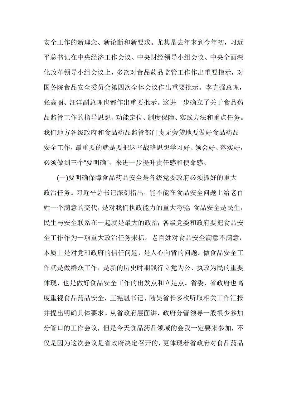 副省长2017年全省食品药品监督管理工作和“双先”表彰会议暨党风廉政建设工作会议讲话稿_第3页