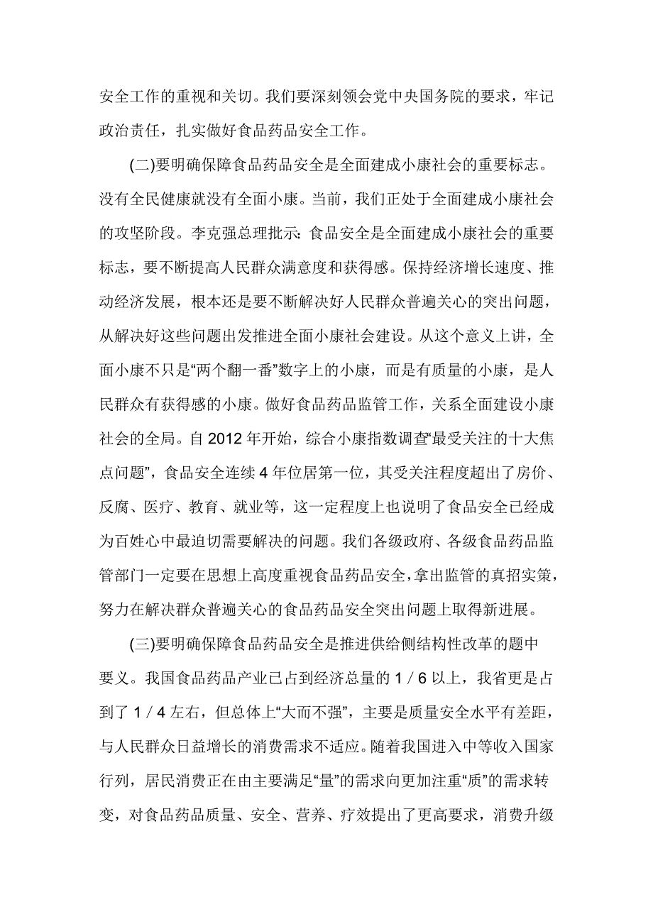 副省长2017年全省食品药品监督管理工作和“双先”表彰会议暨党风廉政建设工作会议讲话稿_第4页