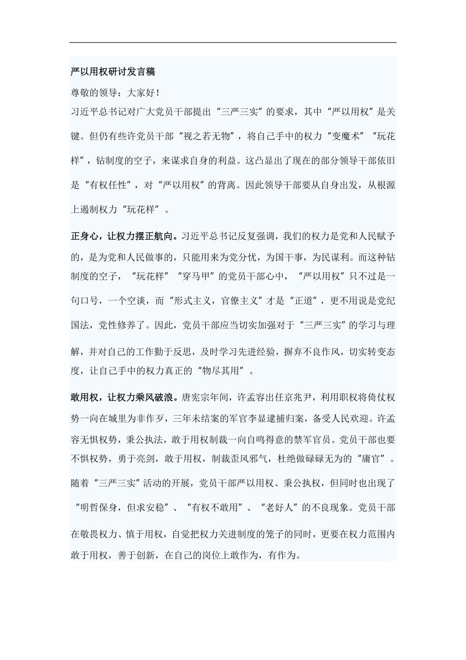 严以用权研讨发言稿_第1页