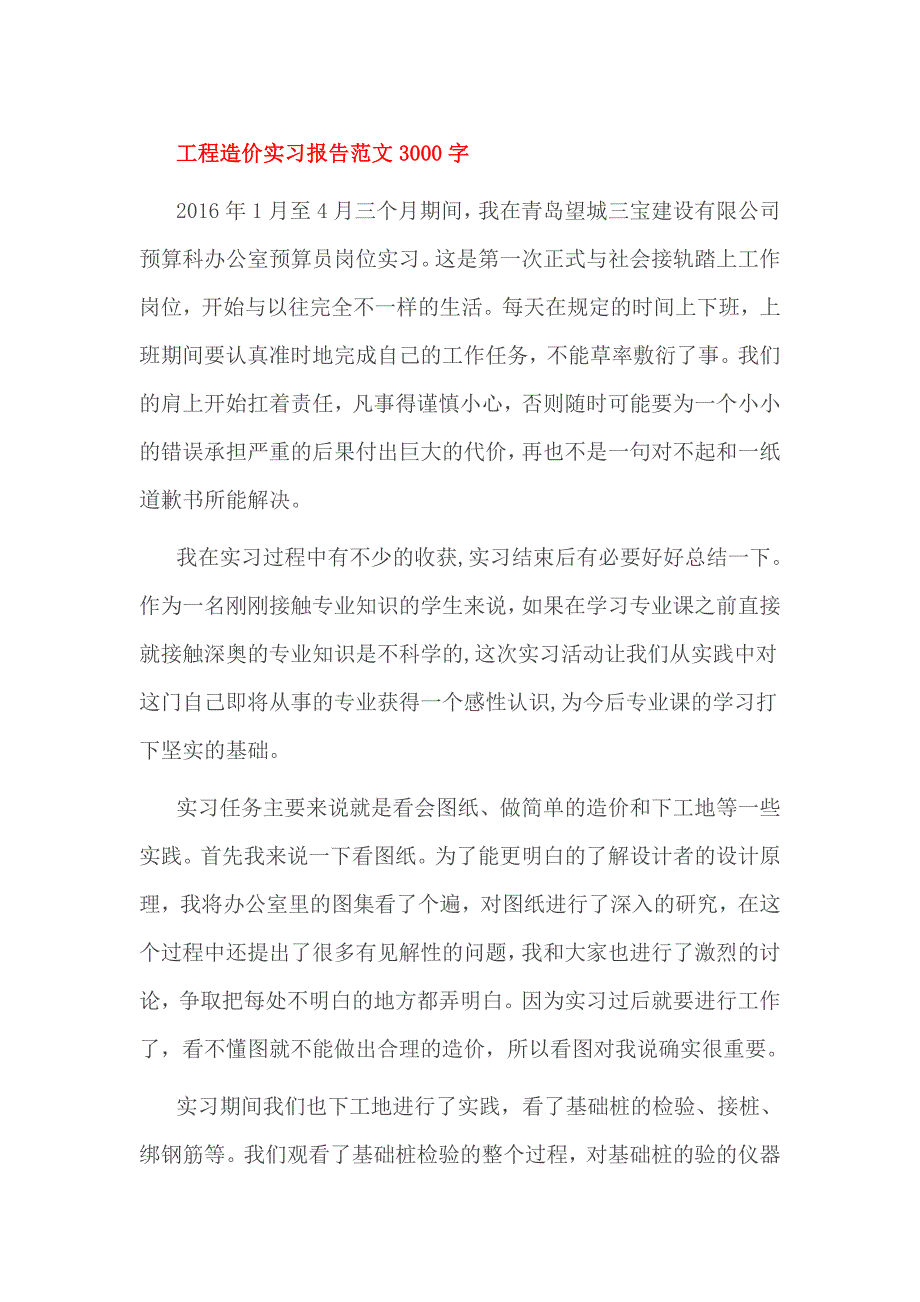 工程造价实习报告范文3000字_第1页