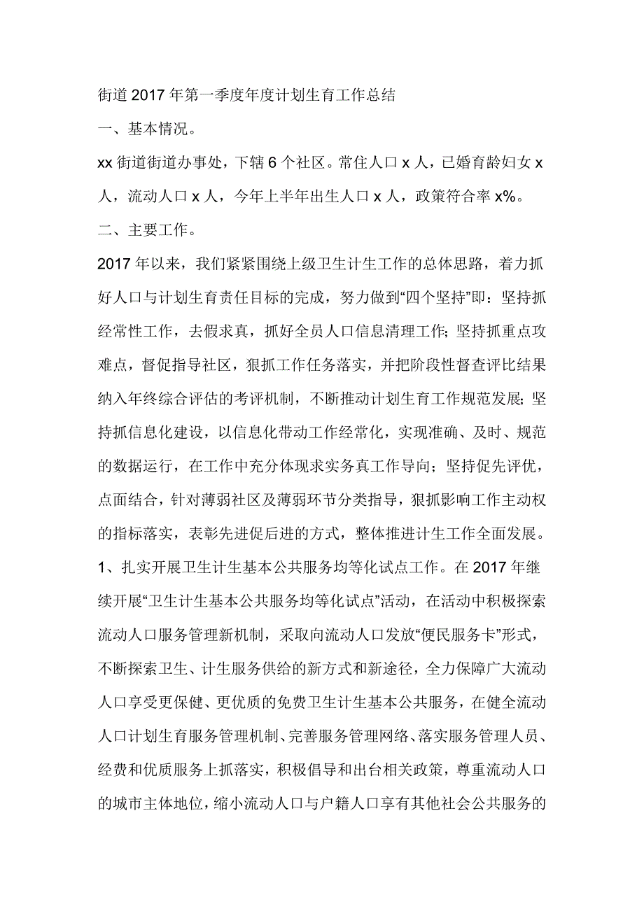 街道2017年第一季度年度计划生育工作总结_第1页