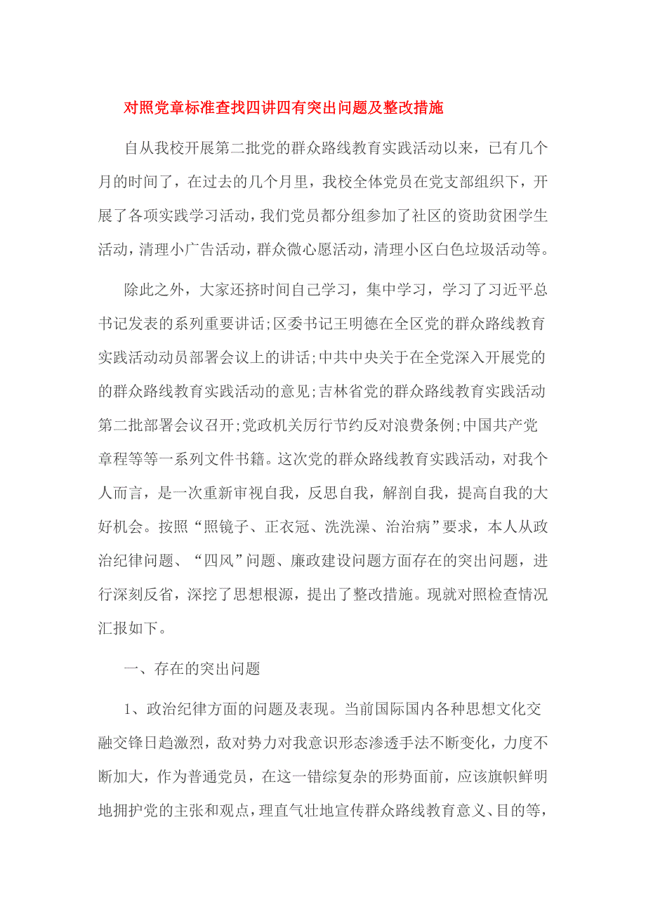 对照党章标准查找四讲四有突出问题及整改措施_第1页