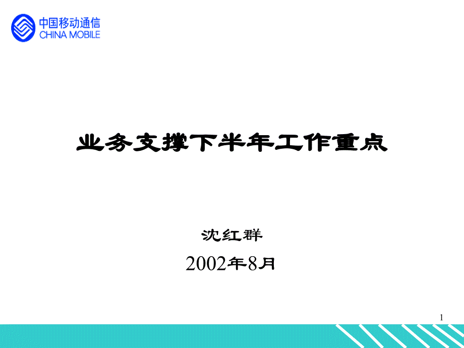 广西移动渠道（罗兰贝格）半年度会议发言（业务支撑中心）_第1页