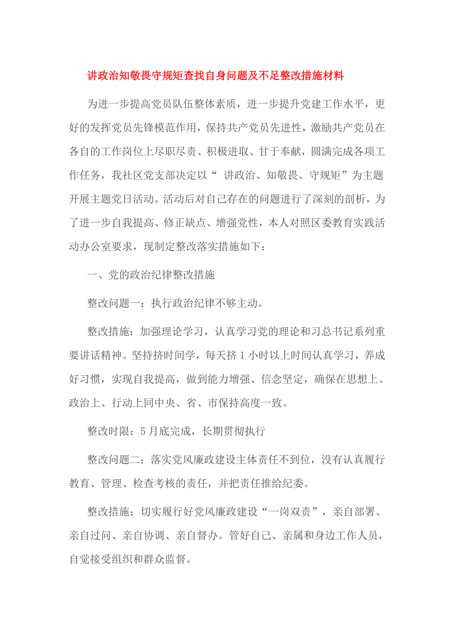 讲政治知敬畏守规矩查找自身问题及不足整改措施材料_第1页