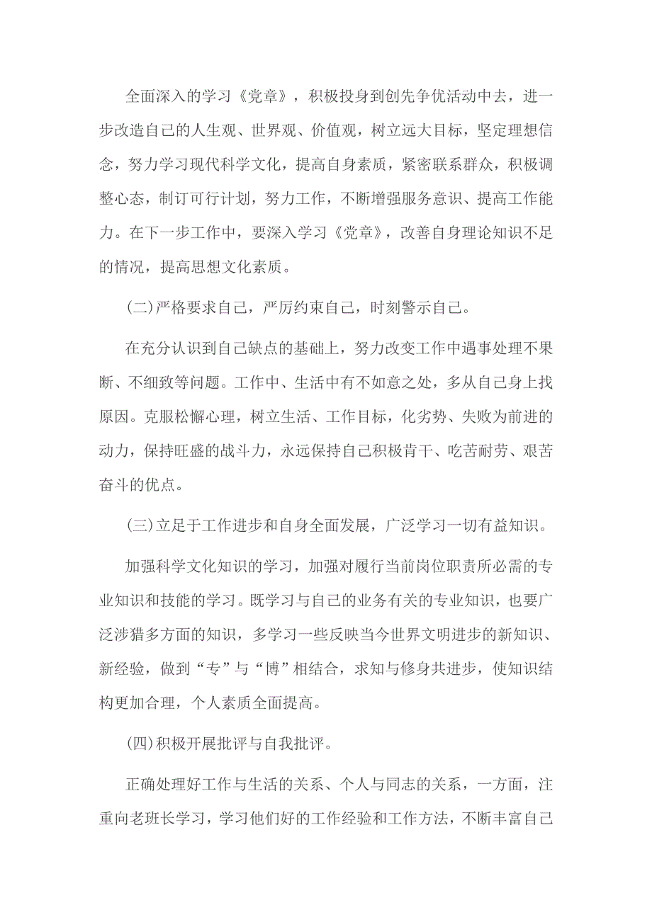 党员干部对照党章标准查找突出问题及整改措施 篇一_第3页