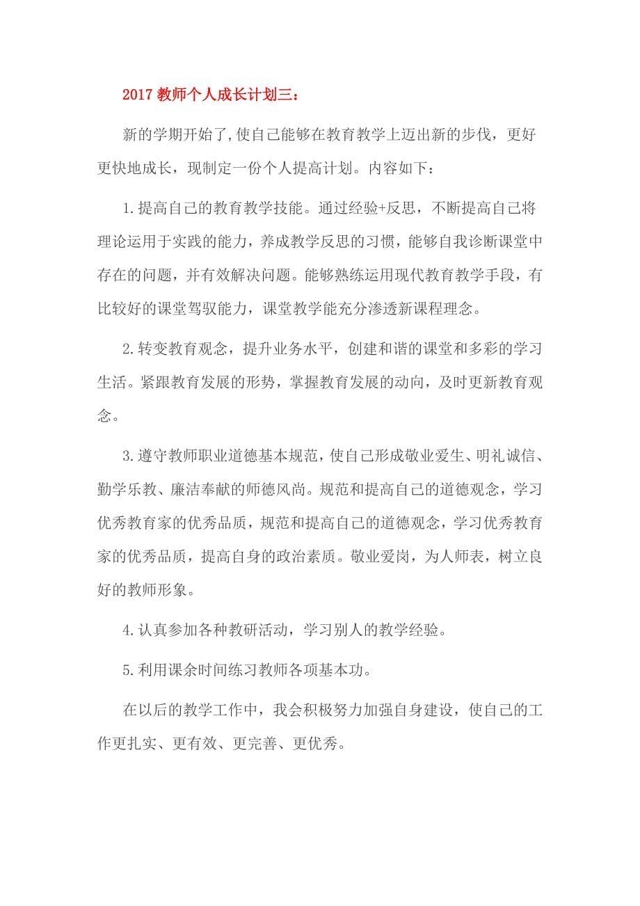 2017教师个人成长计划一_第5页