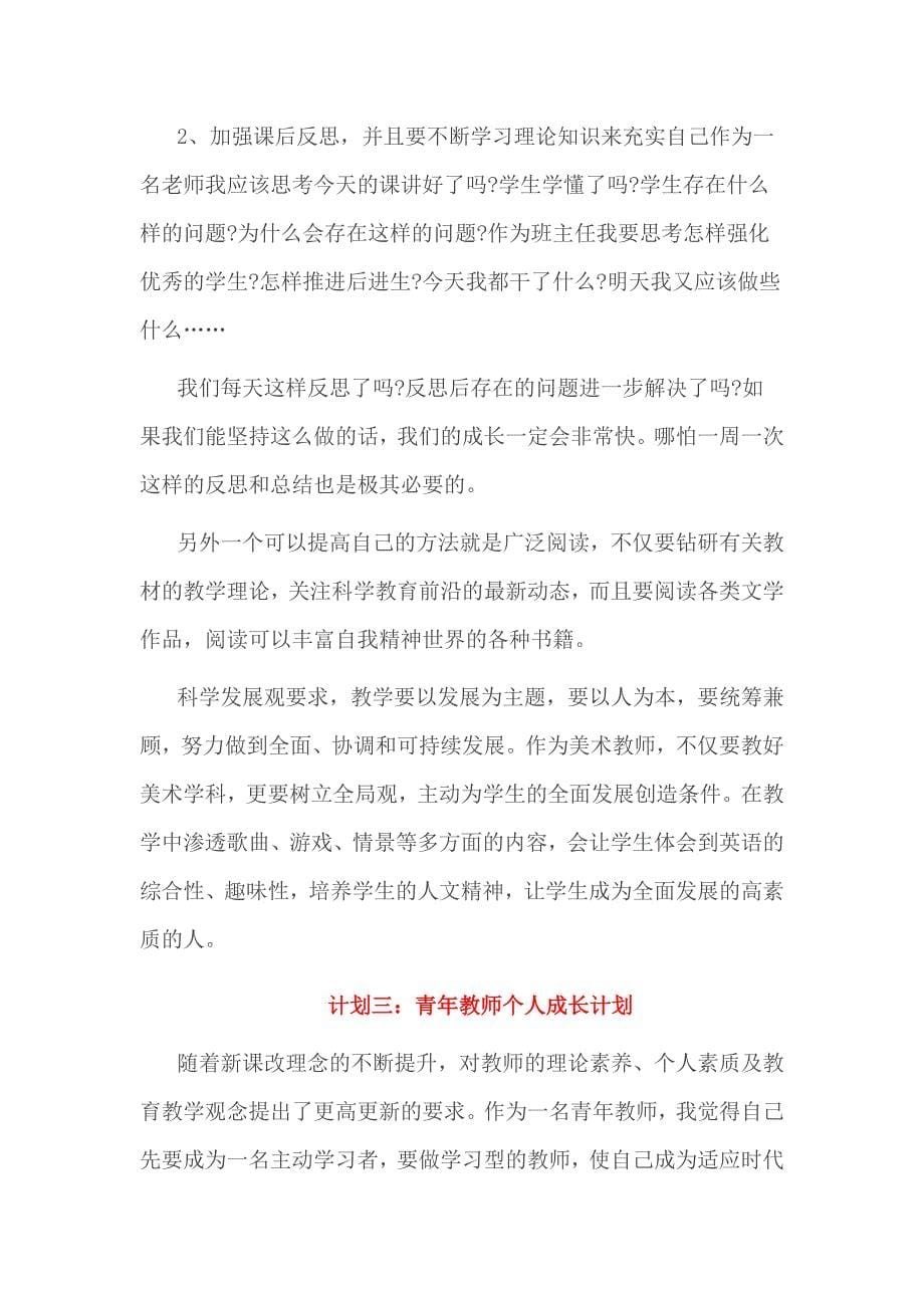 青年教师个人成长计划5篇_第5页