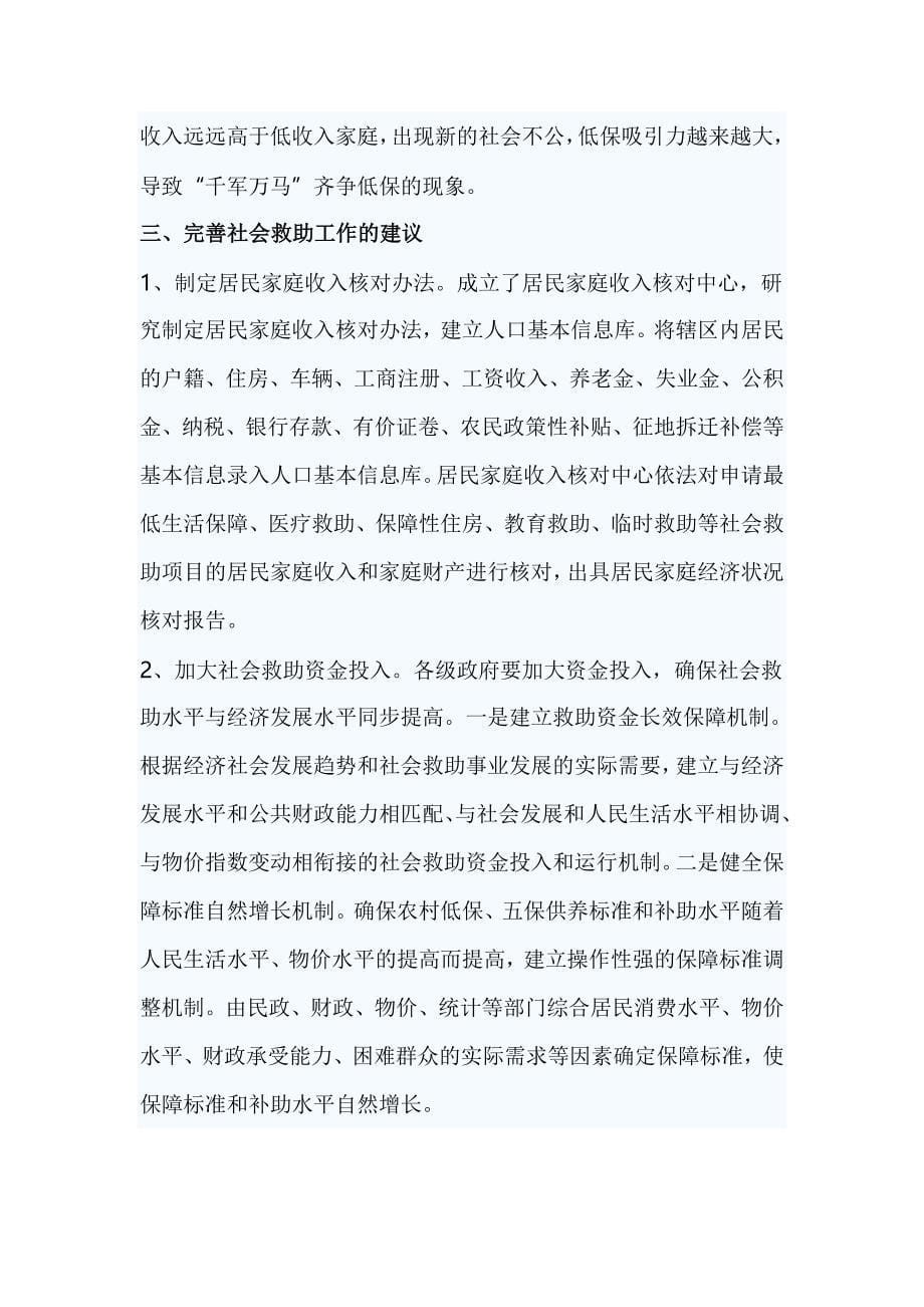 落实社会救助政策的调研报告_第5页