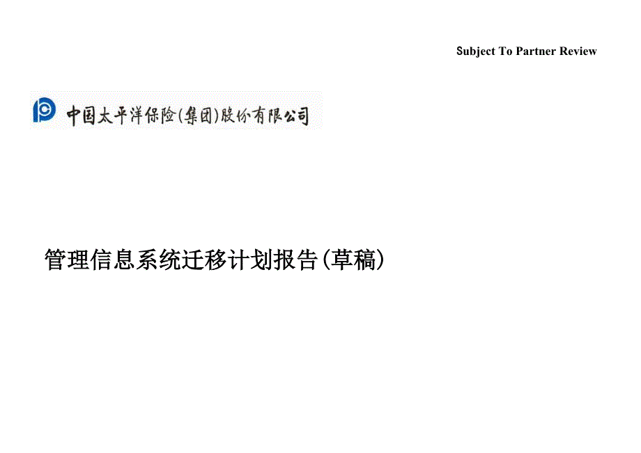 太平洋保险股份内部流程管理－MIS迁移计划_第1页