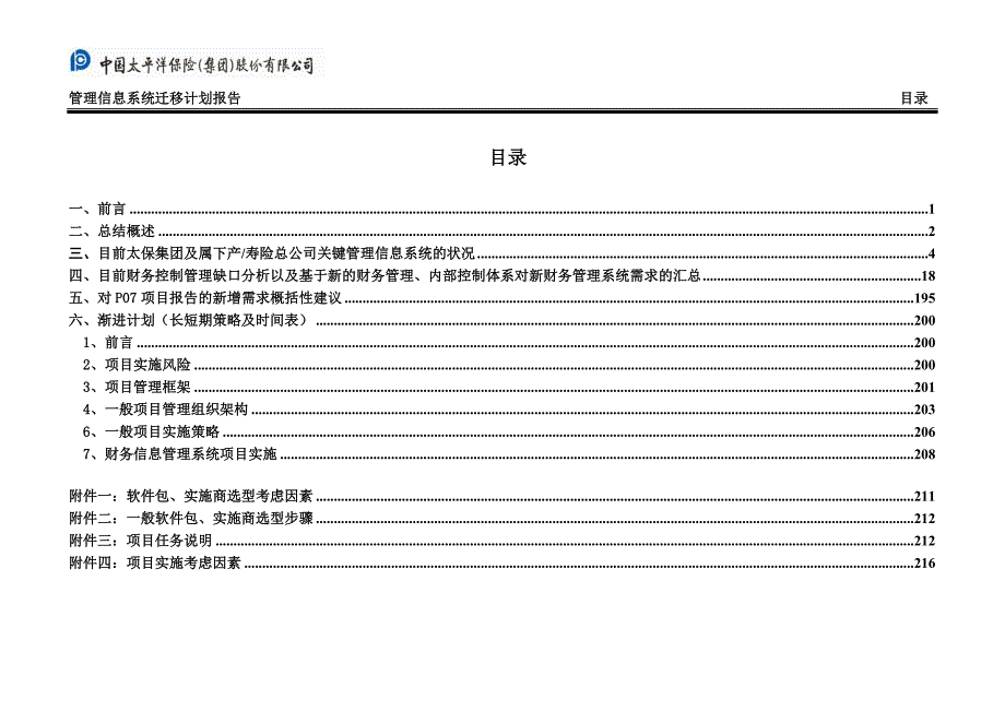 太平洋保险股份内部流程管理－MIS迁移计划_第2页