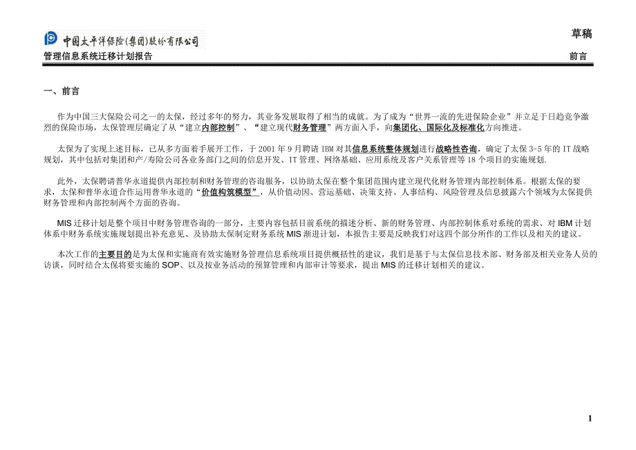 太平洋保险股份内部流程管理－MIS迁移计划_第3页