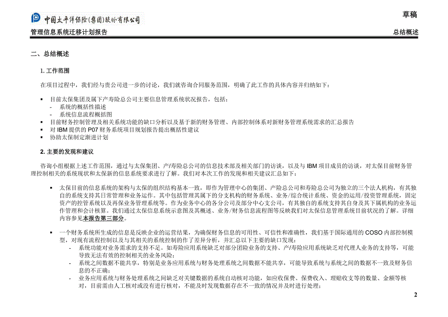 太平洋保险股份内部流程管理－MIS迁移计划_第4页