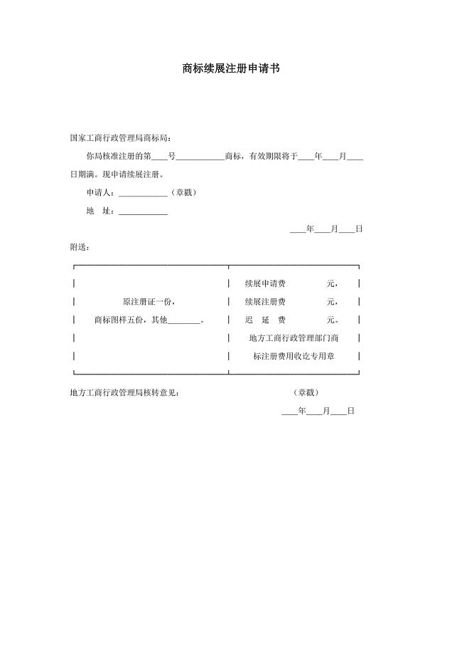 商标续展注册申请书（范例）