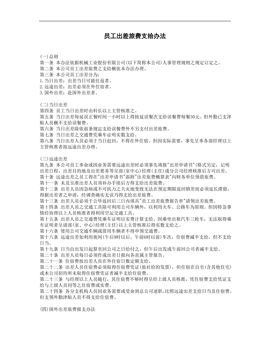 企业管理制度（人事,行政）员工出差旅费支给办法_第1页