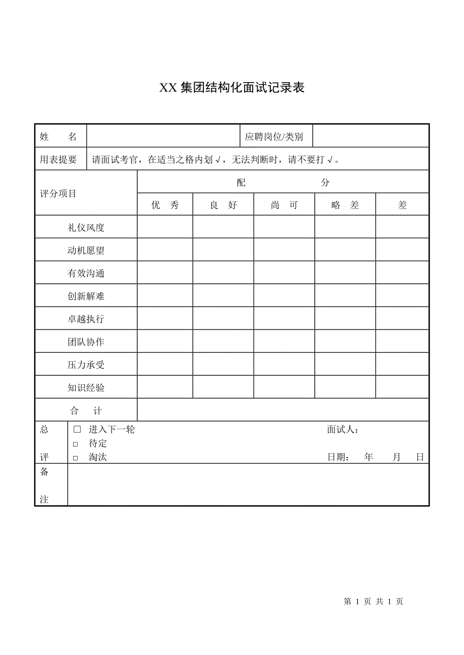 校园招聘结构化面试记录表_第1页