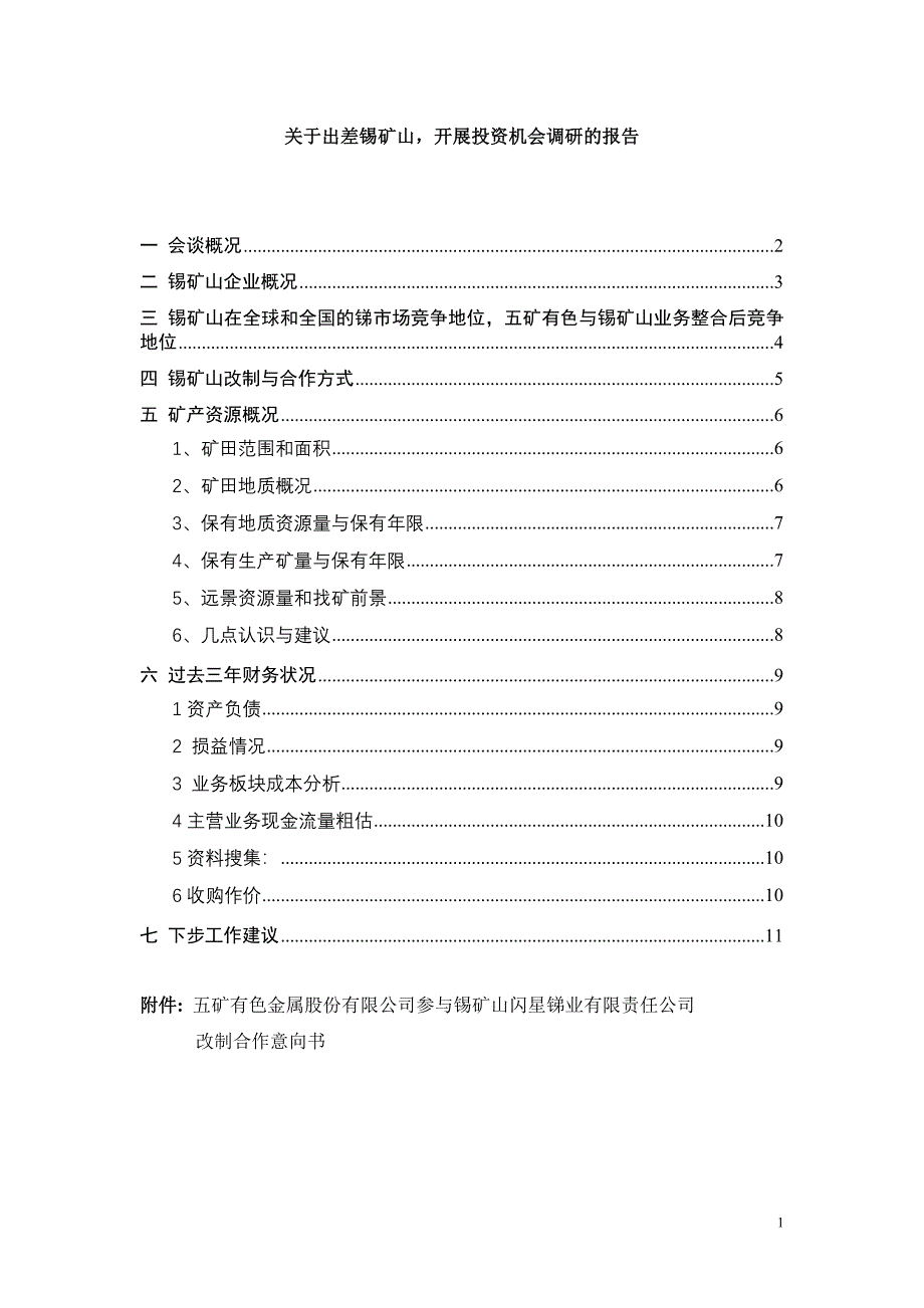 锡矿山调研报告_第1页