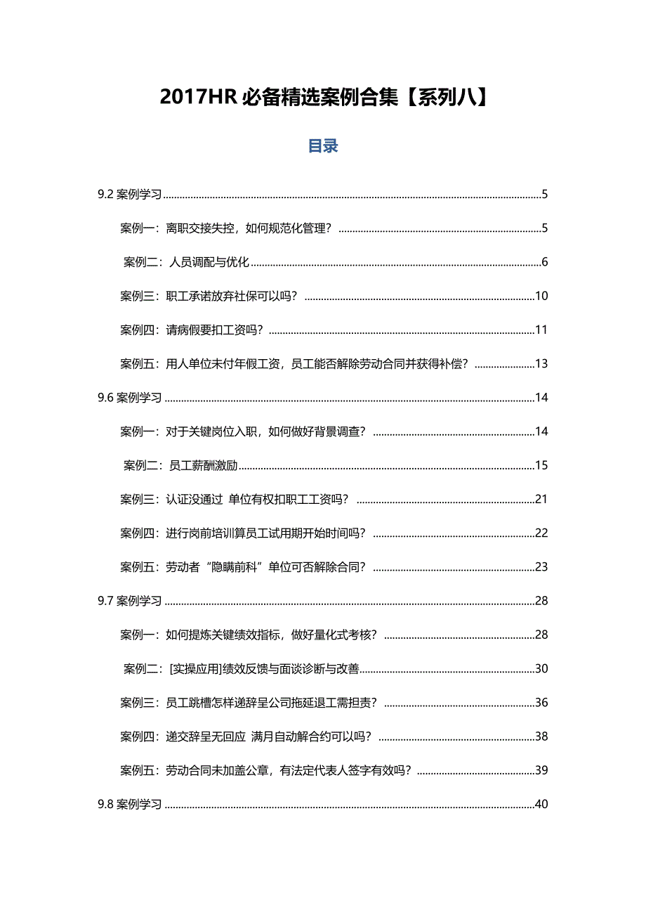 2017HR必备精选案例合集【系列八】_第1页