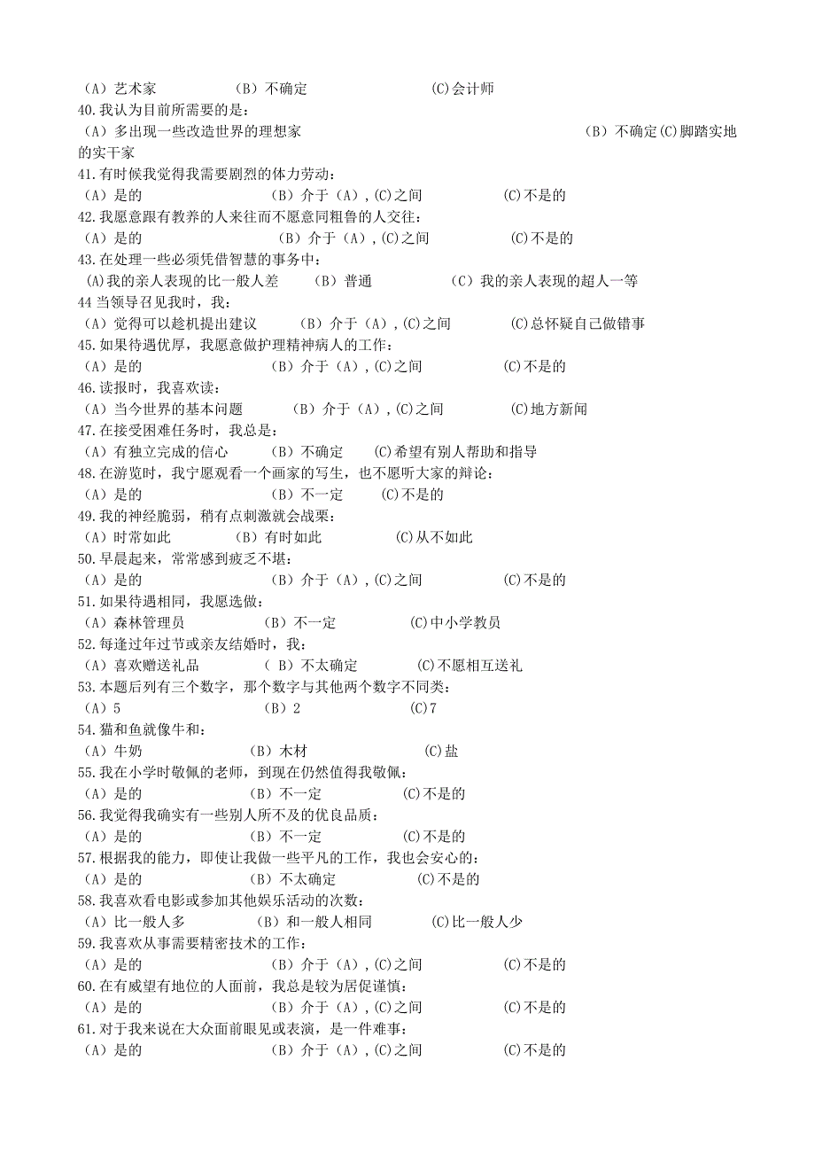 招聘工具表格-职业性格测验量表(卡特尔表）_第3页