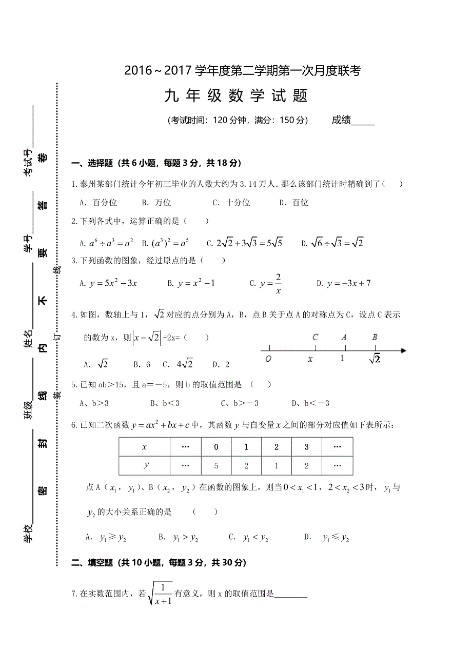 兴化市三校2017届九年级下第一次月考数学试卷含答案_第1页