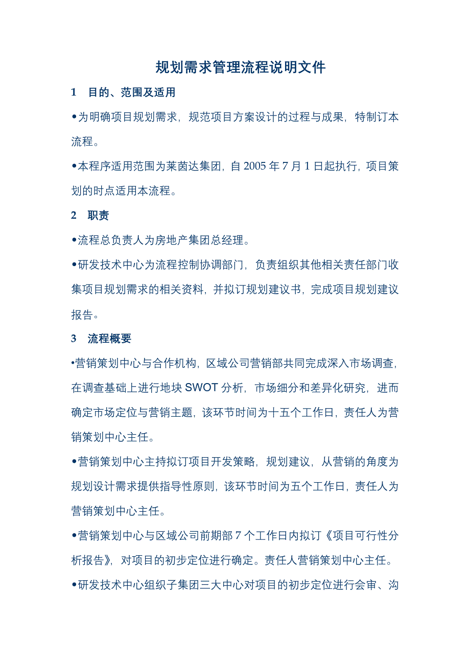 规划需求管理说明文件_第1页