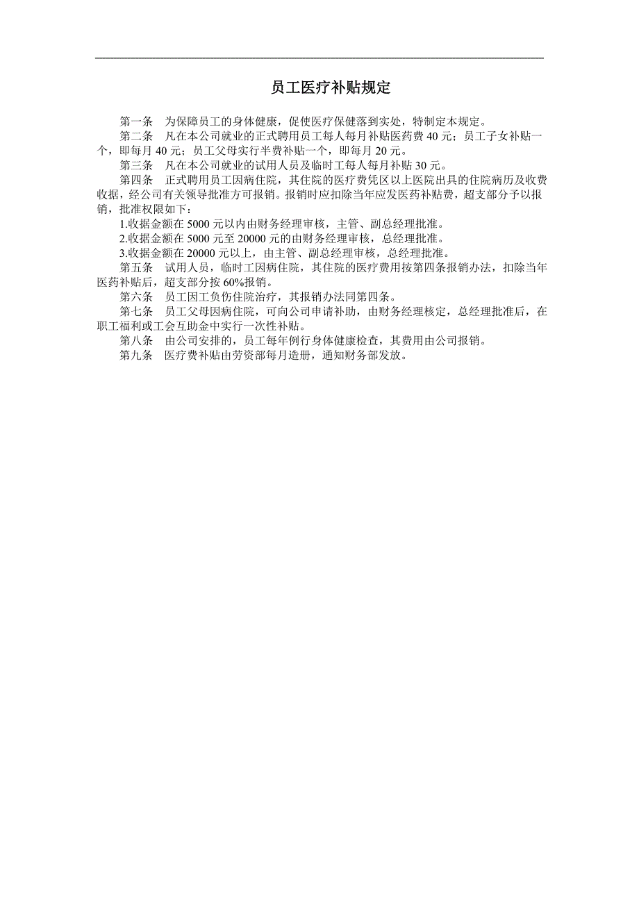 企业管理制度（人事,行政）员工医疗补贴规定_第1页