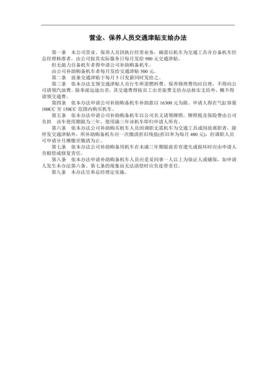 企业管理制度（人事,行政）营业、保养人员交通津贴支给办法_第1页