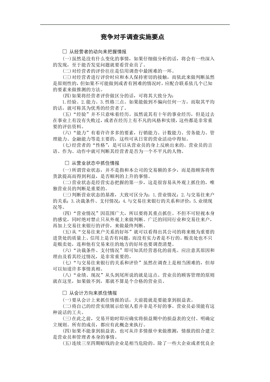 企业管理制度（人事,行政）竞争对手调查实施要点_第1页