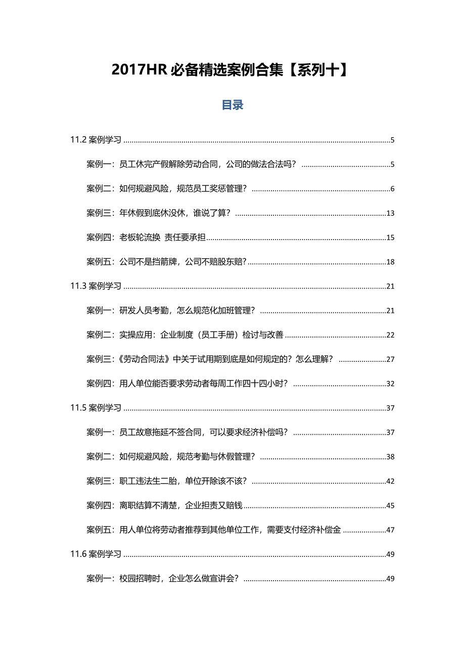 2017HR必备精选案例合集【系列十】_第1页