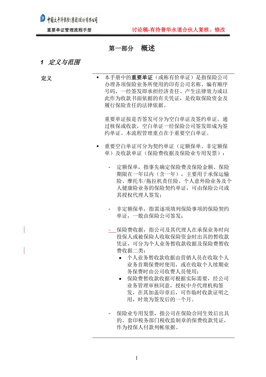 太平洋保险股份内部流程管理－重要单证管理流程手册_第3页