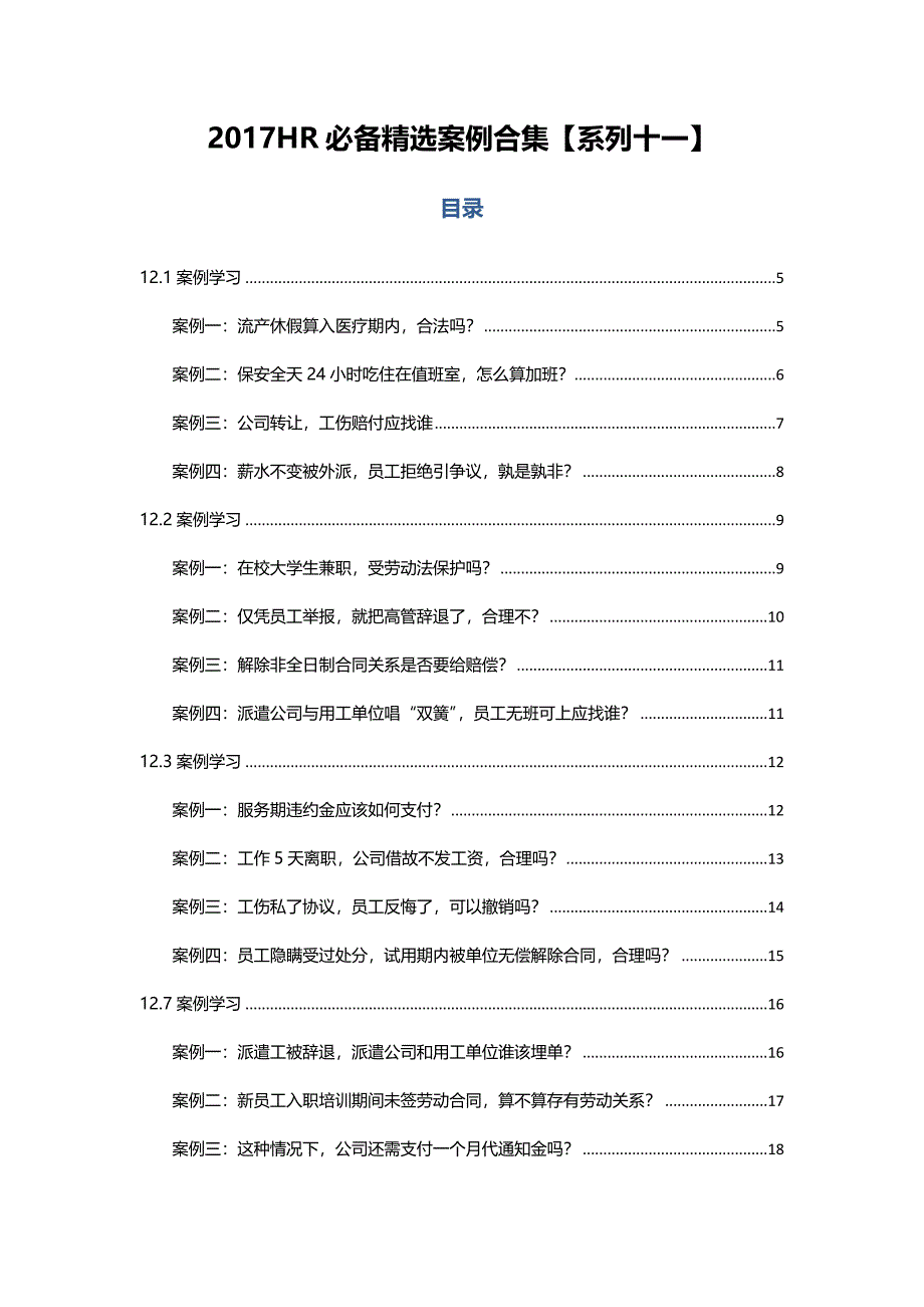 2017HR必备精选案例合集【系列十一】_第1页