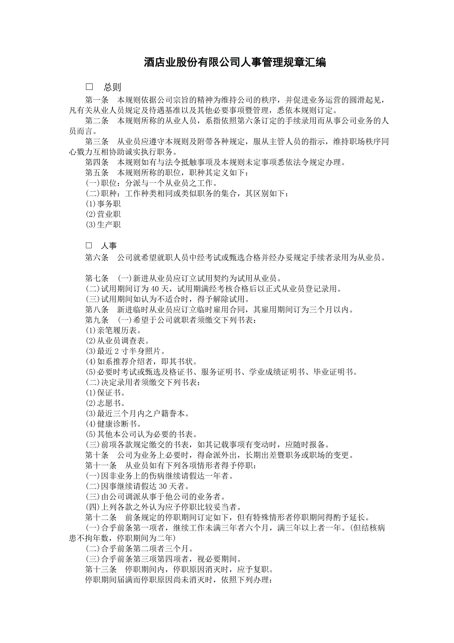 企业管理制度（人事,行政）酒店业股份有限公司_第1页