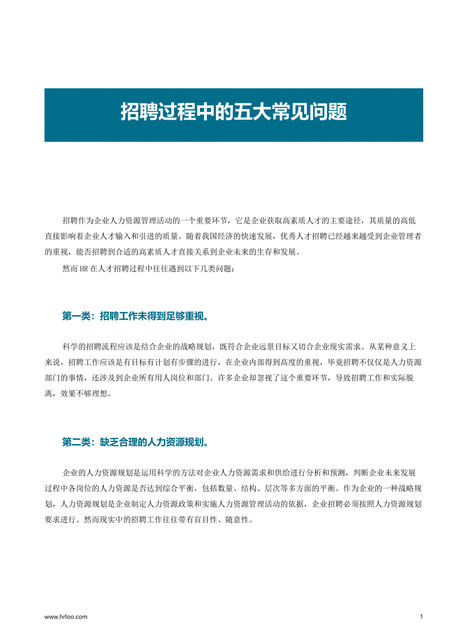 年后HR招聘规划全攻略（5）：招聘中的五大常见问题_第2页